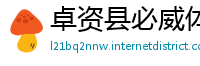 卓资县必威体育app下载